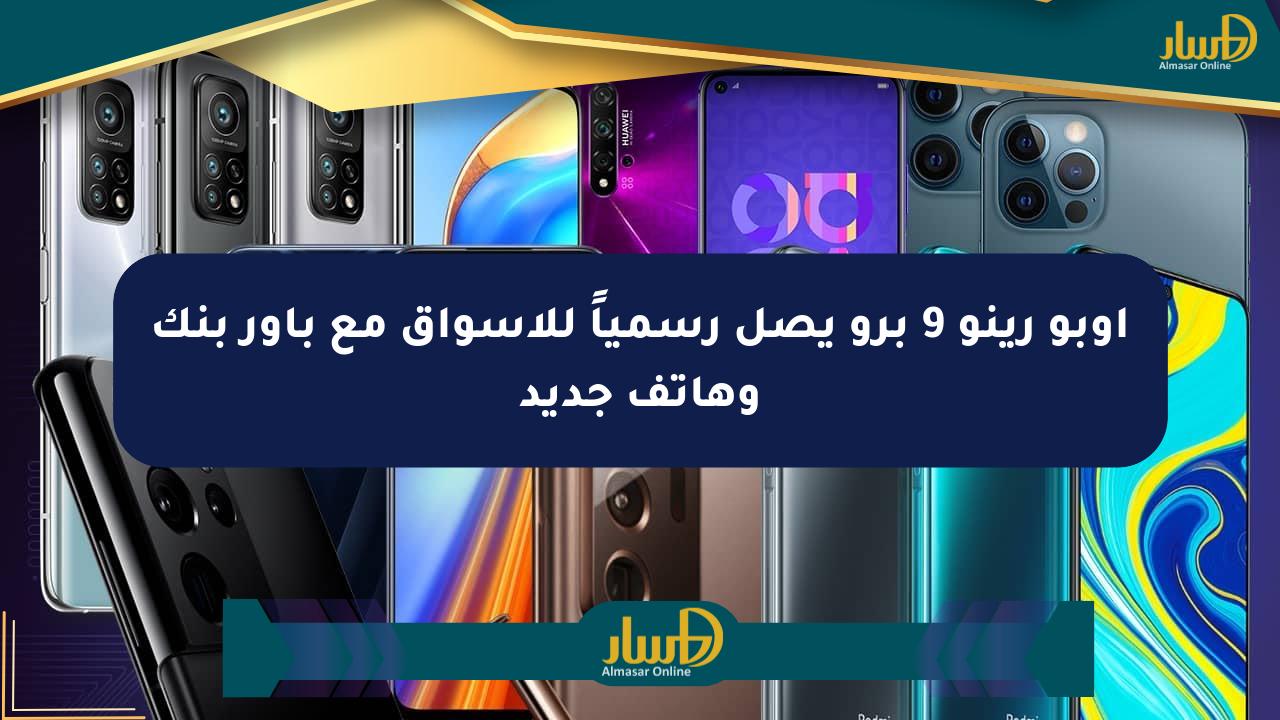 أوبو رينو 9 برو يصل رسمياً للأسواق مع باور بنك وهاتف جديد